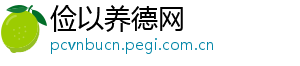 俭以养德网